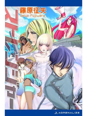 cover image of クールフェイス(2) ストレンジャー: 本編